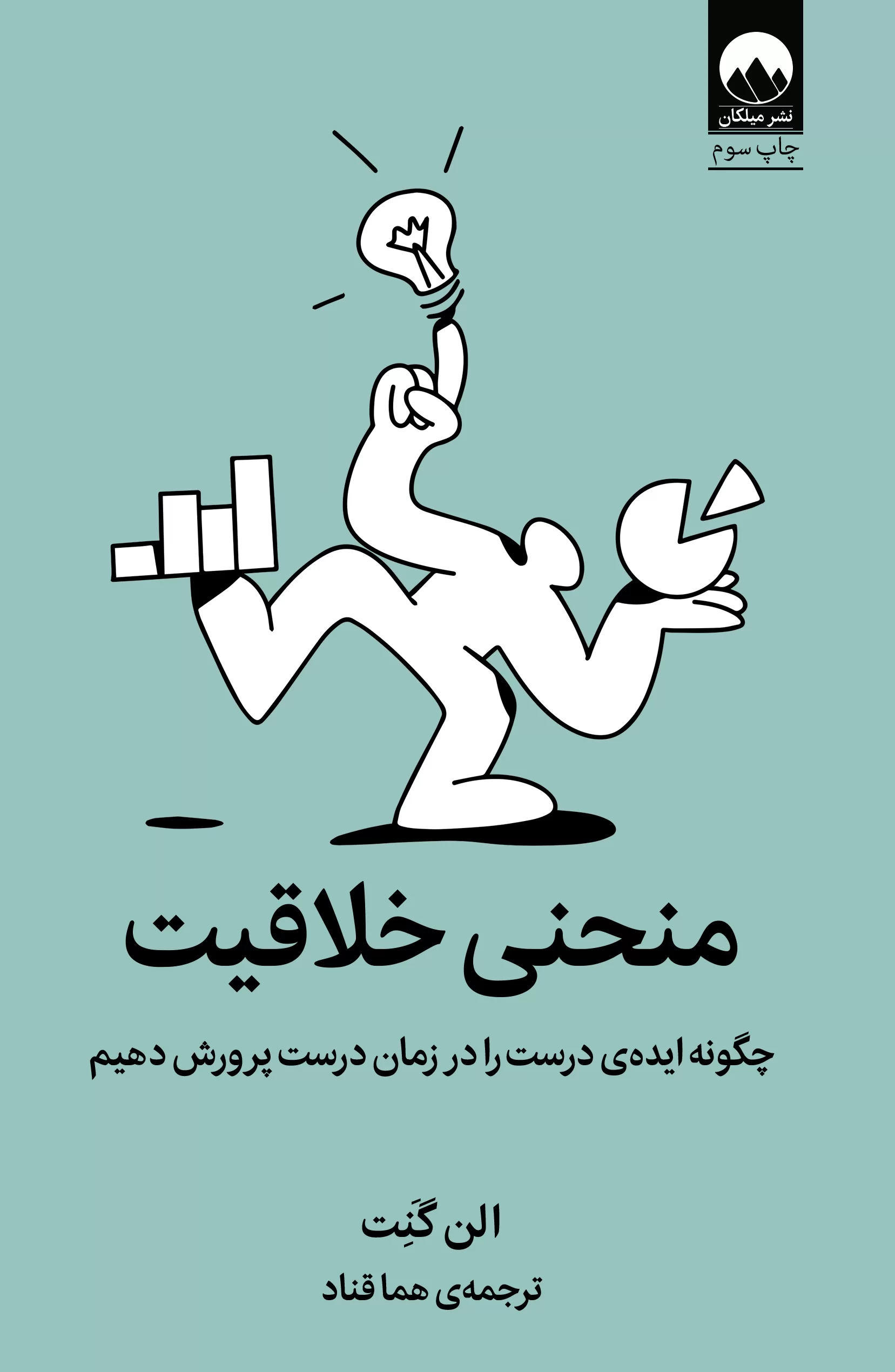 منحنی خلاقیت چگونه ایده ی درست را در زمان درست پرورش دهیم الن گنت(میلکان)