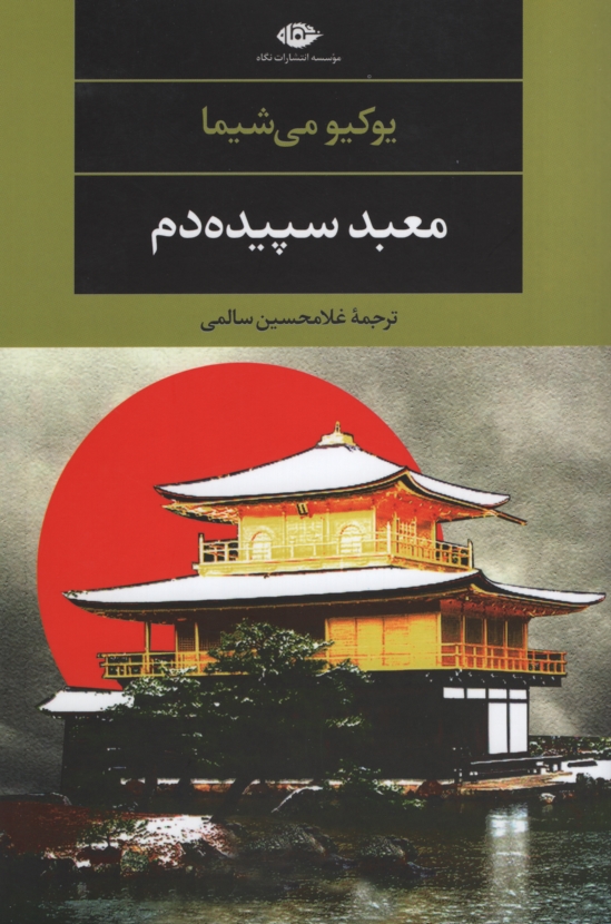 معبد سپیده دم یوکیومی شیما(نگاه)
