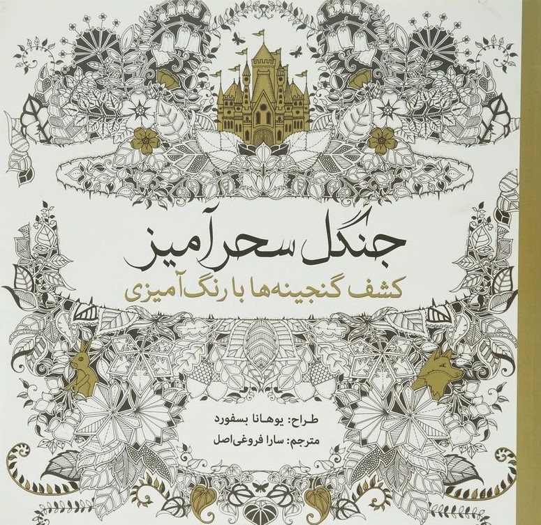 رنگ آمیزی بزرگسالان جنگل سحرآمیز - کشق گنجینه ها(سبزان)