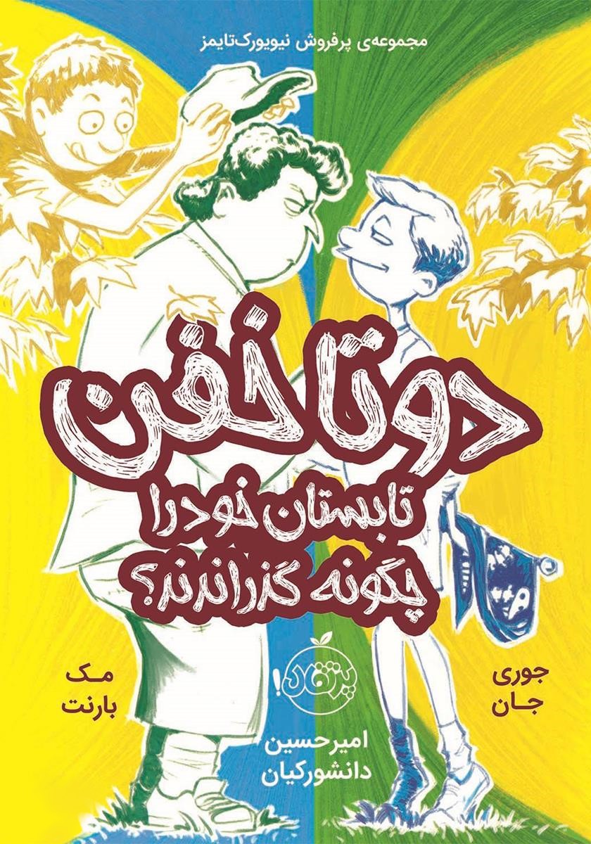 دو تا خفن تابستان خود را چگونه گذراندند 3 مک بارنت(پرتقال)