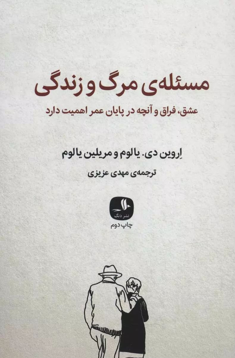 مسئله مرگ و زندگی اروین د یالوم(نشر دنگ)