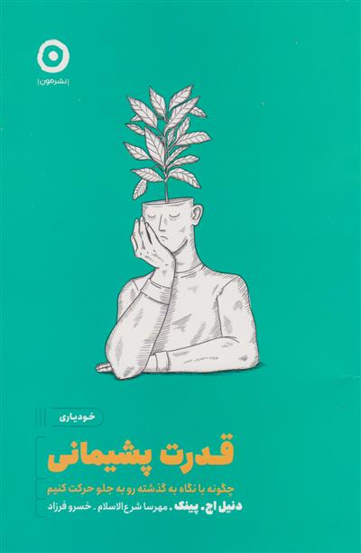 قدرت پشیمانی دنیل اچ. پینک(نشر مون)