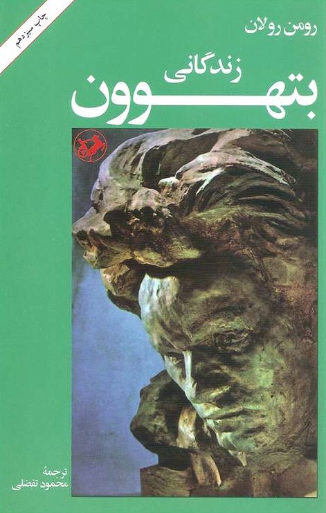 زندگانی بتهوون رومن رولان(امیرکبیر)