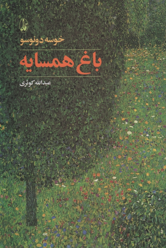 باغ همسایه ها خوسه دونوسو(آگه)