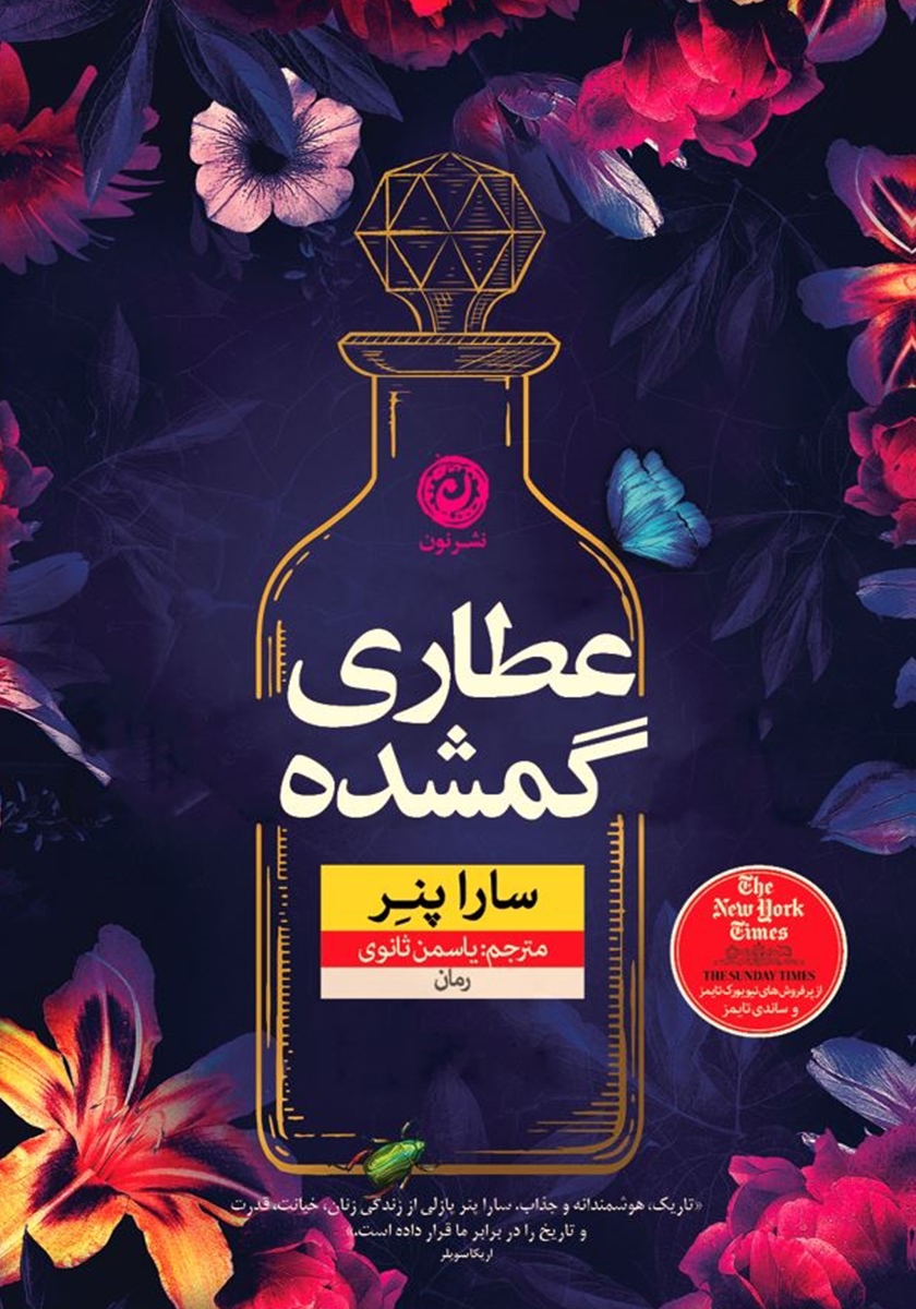 عطاری گمشده سارا پنر(نشر نون)