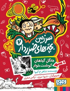 سرزمین بچه های ضرردار 2 جنگل گیاهان گوشتخوار(هوپا)