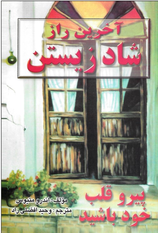 آخرین راز شاد زیستن پیرو قلب خود باشید اندرو متیوس(نیریز)