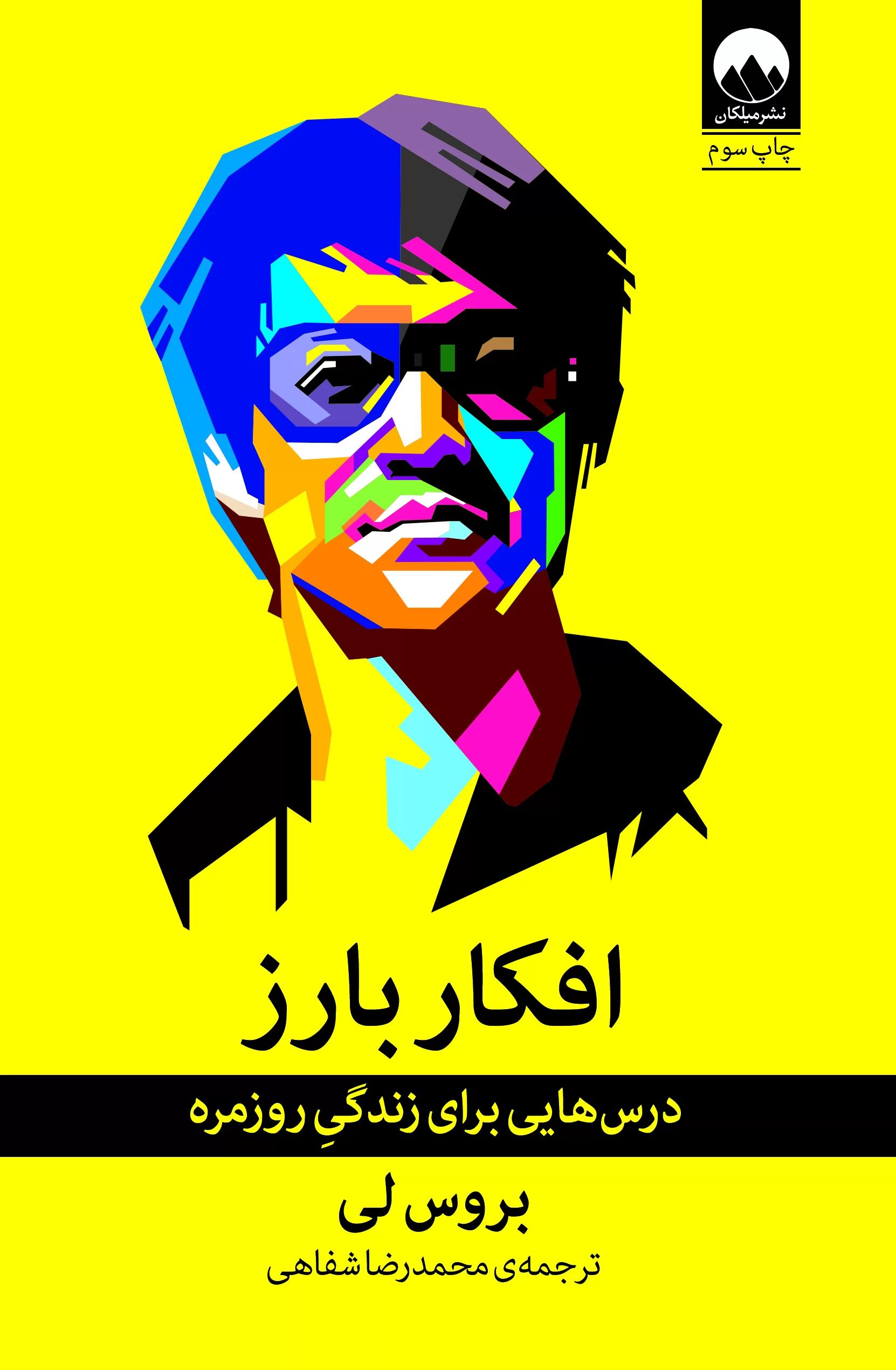 افکار بارز بروس لی(میلکان)