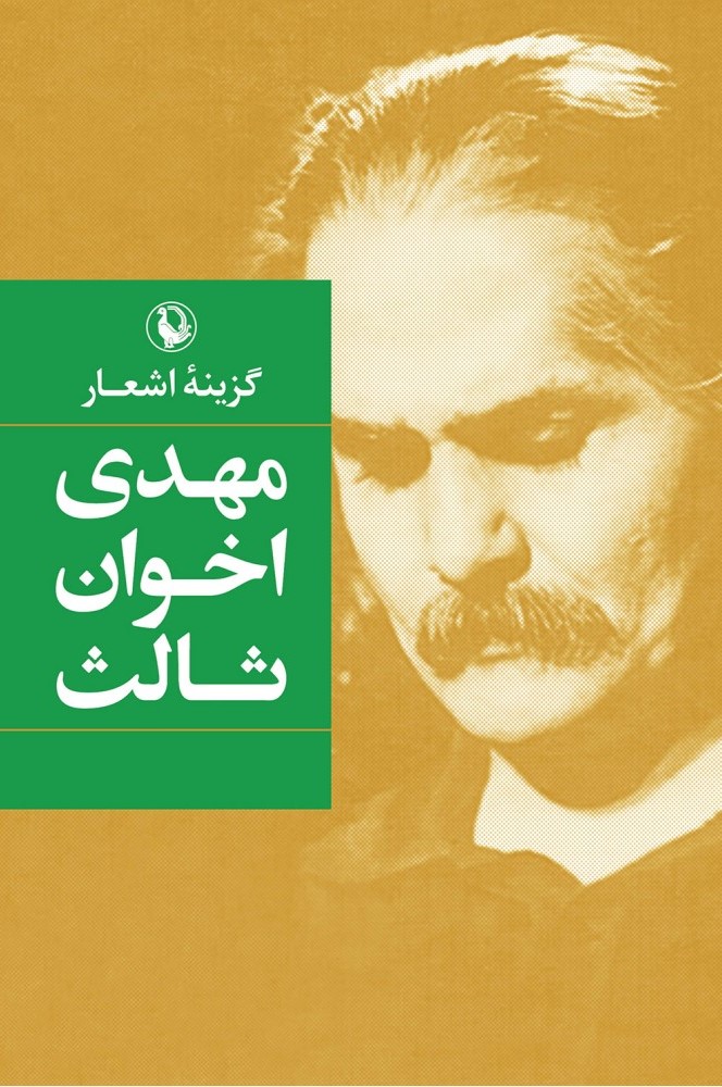 گزینه اشعار مهدی اخوان ثالث(مروارید)