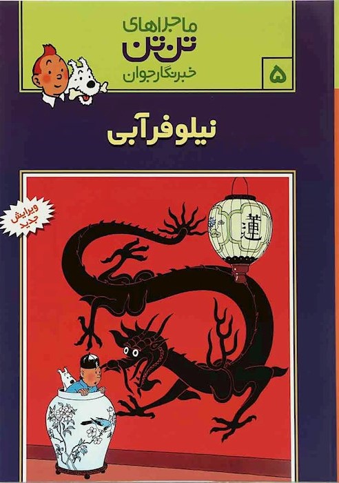ماجراهای تن تن 5 نیلوفرآبی(رایحه اندیشه)