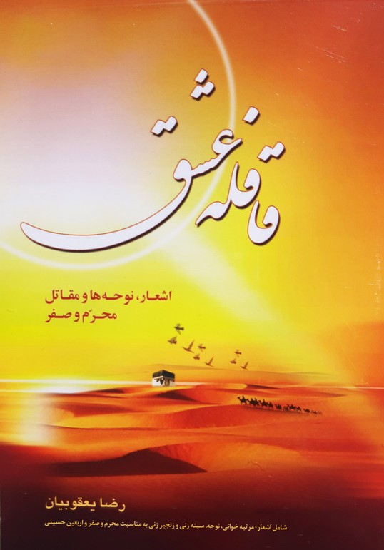 مداحی قافله عشق رضا یعقوبیان(عروج اندیشه)