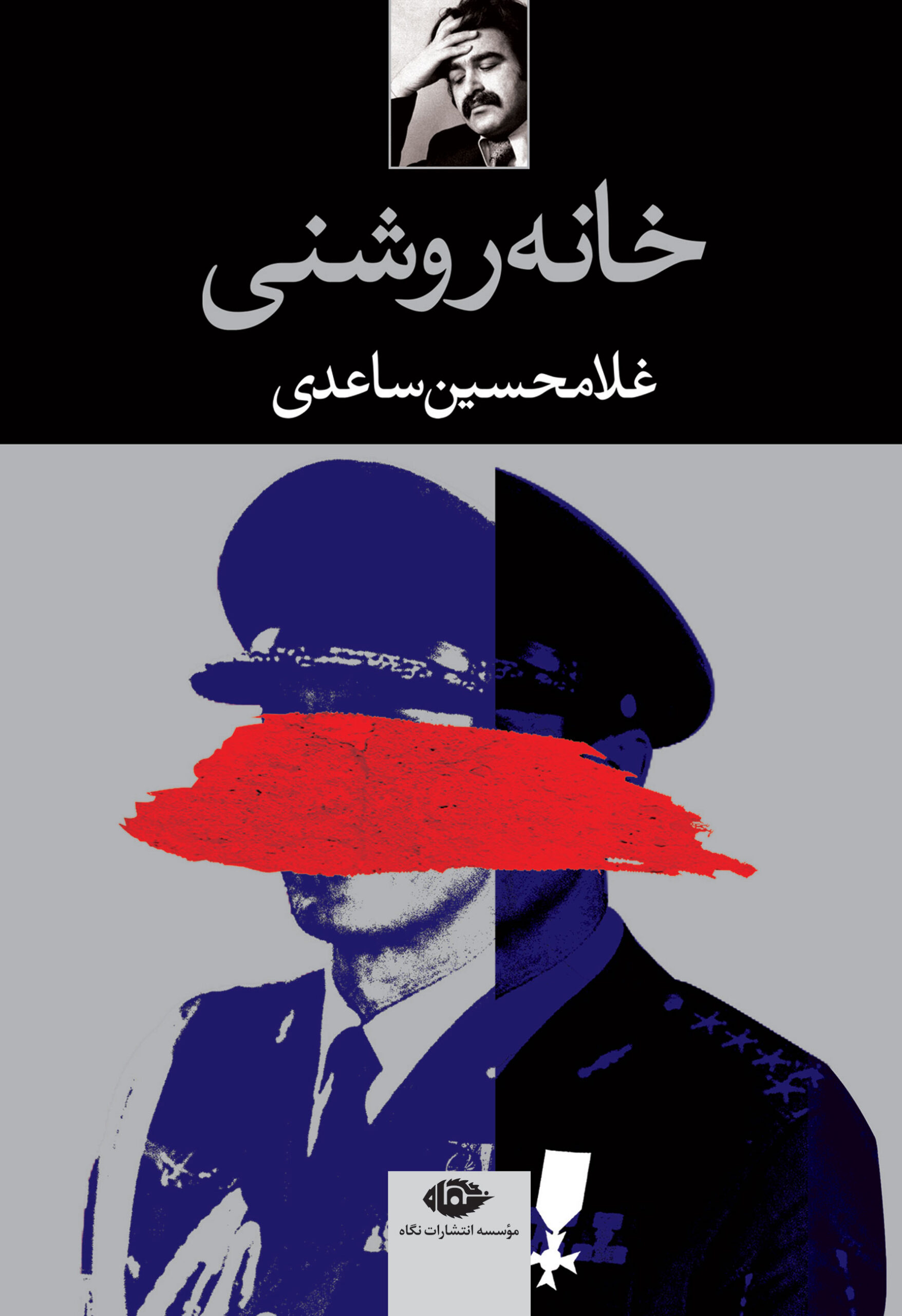 خانه روشنی غلامحسین ساعدی(نگاه)
