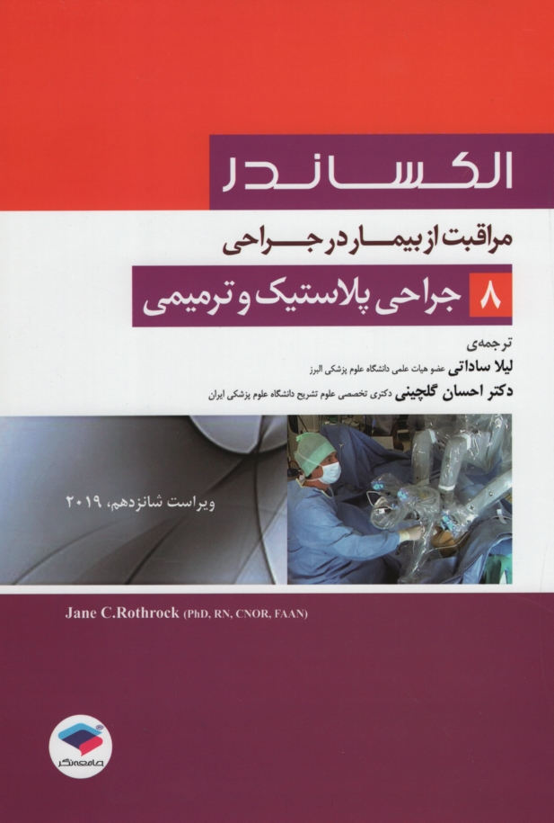 الکساندر مراقبت از بیمار در جراحی 8 جراحی پلاستیک و ترمیمی(جامعه نگر)