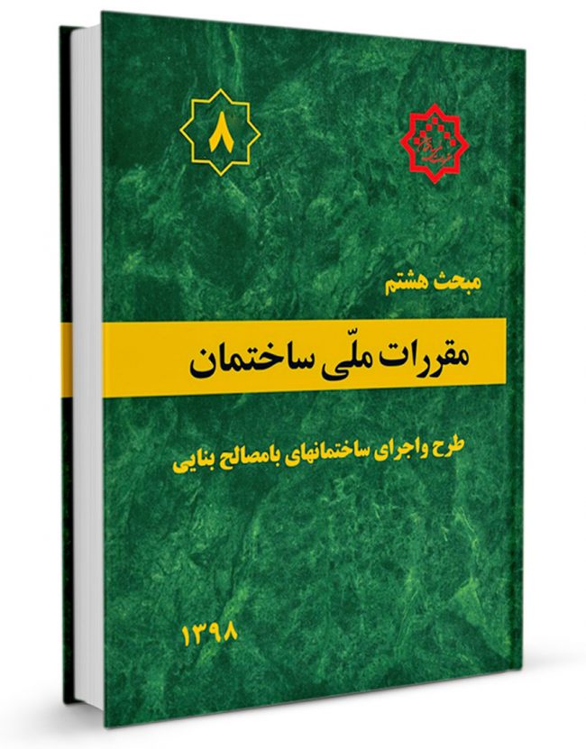 مبحث هشتم مقررات ملی ساختمان 1398(توسعه ایران)