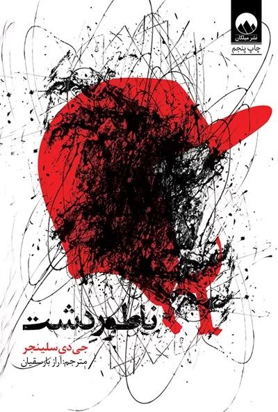 ناطور دشت جی دی سلینجر(میلکان)