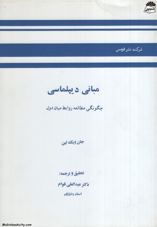 مبانی دیپلماسی جان ویک لین(قومس)