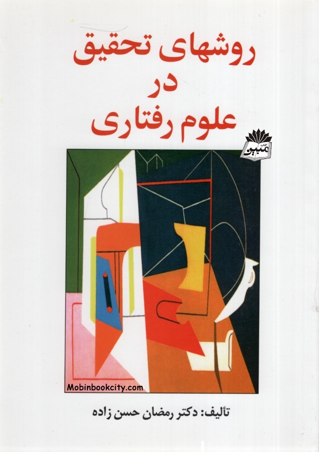 روشهای تحقیق در علوم رفتاری رمضان حسن زاده(ساوالان)