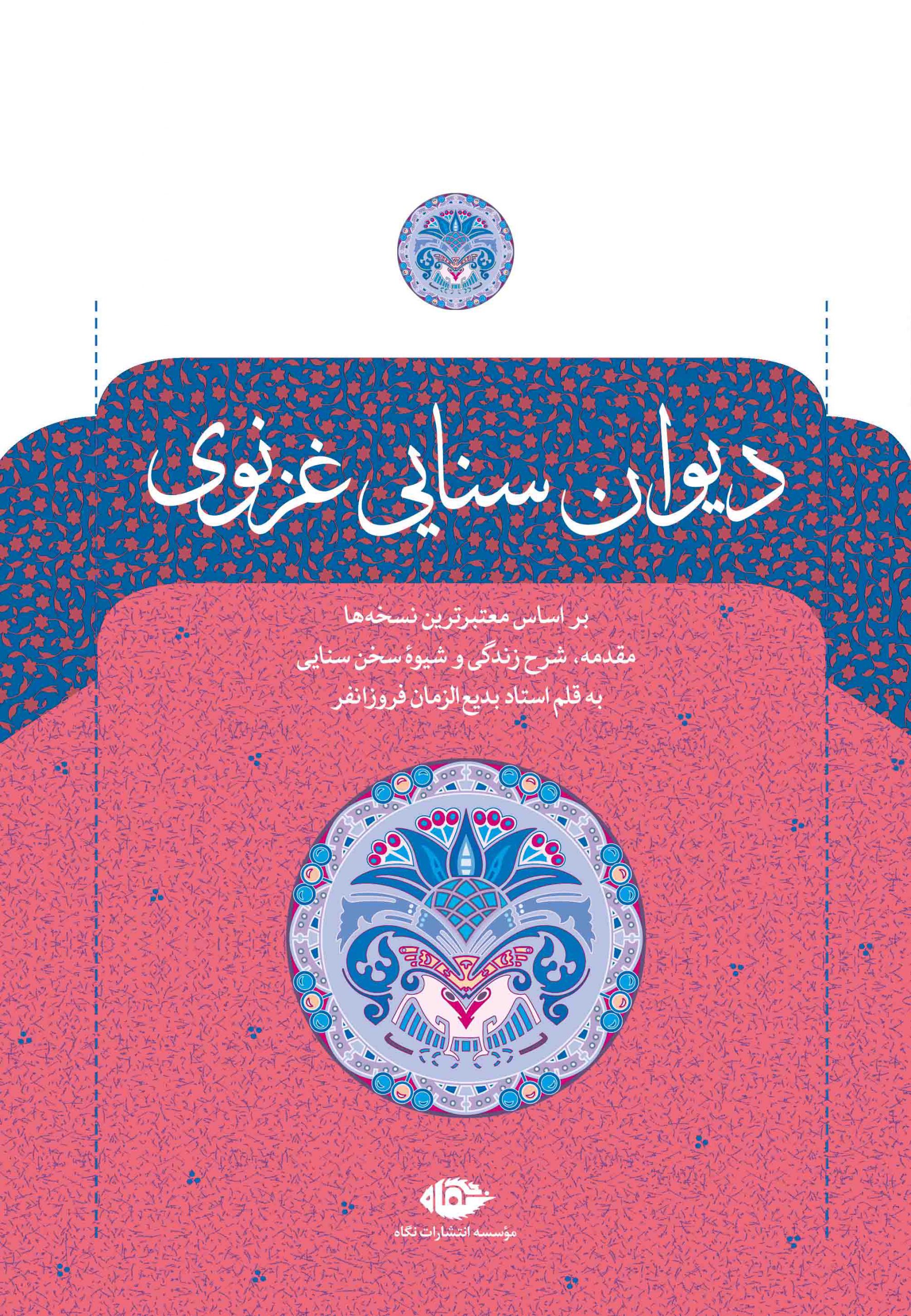 دیوان سنایی غزنوی(نگاه)