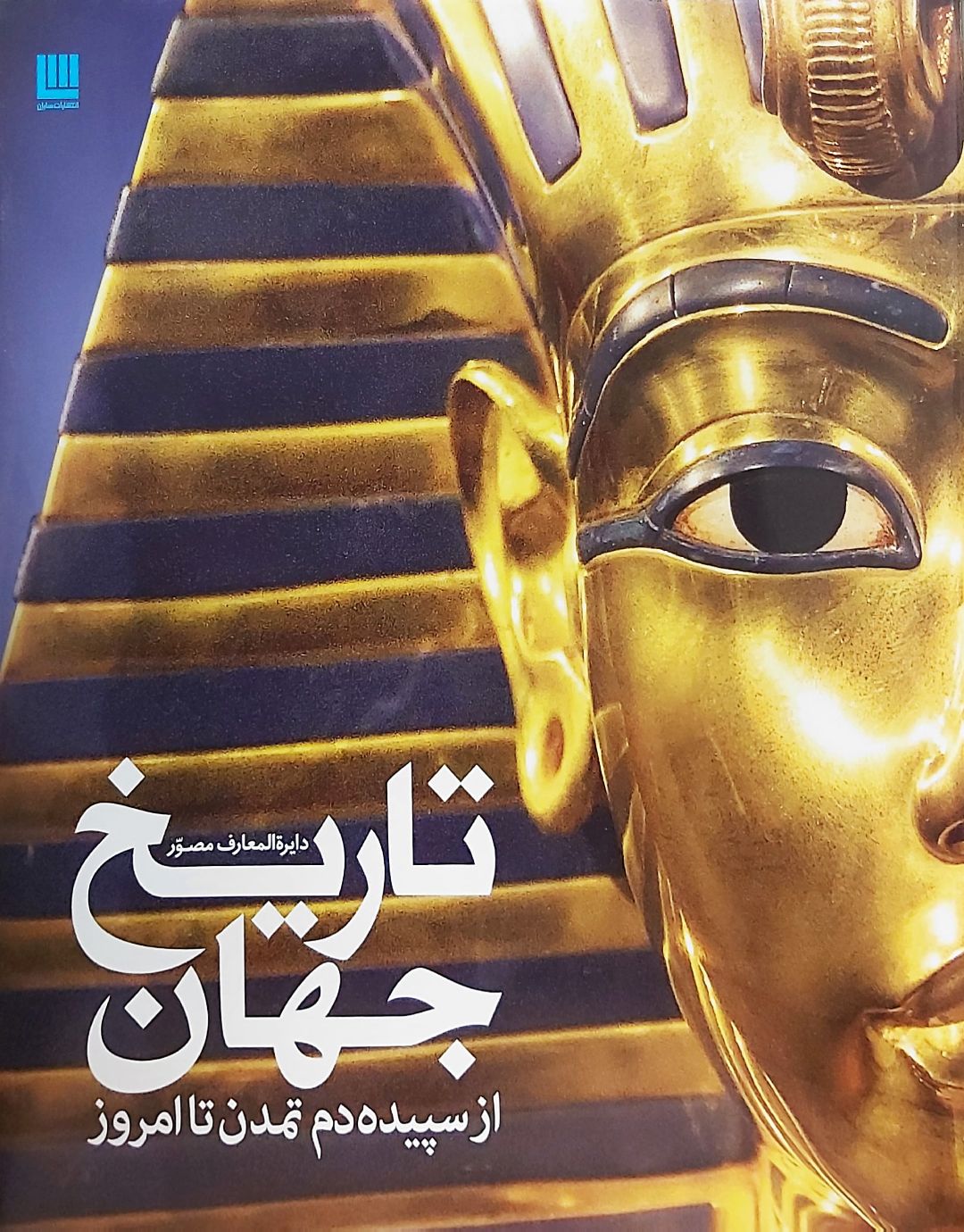 دایره المعارف مصور تاریخ جهان(سایان)