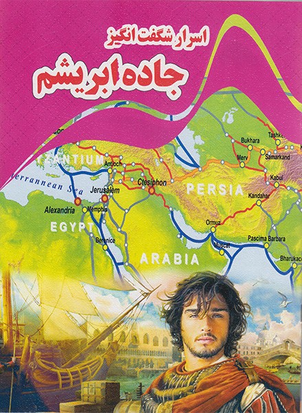 اسرار شگفت انگیز جاده ابریشم(نارنج)