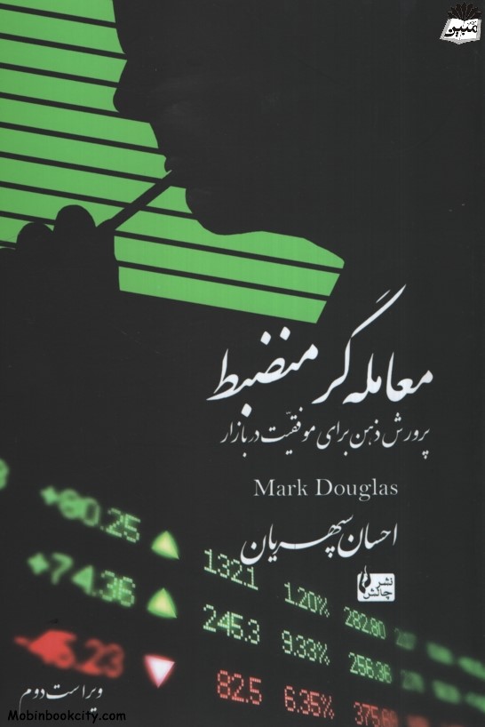 معامله گر منضبط مارک داگلاس(چالش)