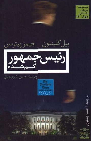 رئیس جهمور گمشده بیل کلینتون(فروزش)