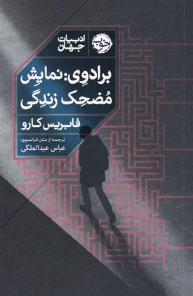 برادوی نمایش مضحک زندگی فابریس کارو(نشر خوب)