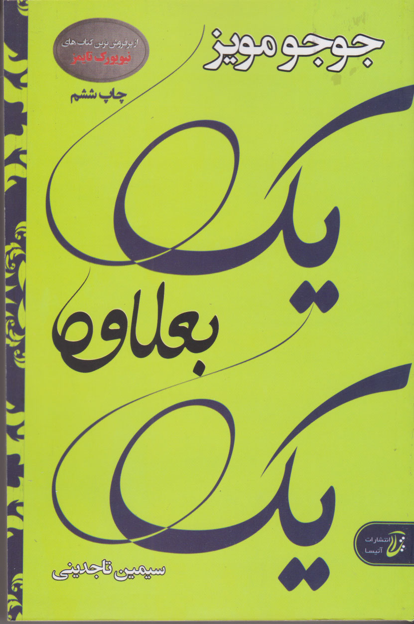 یک بعلاوه یک جوجو مویز(آتیسا)