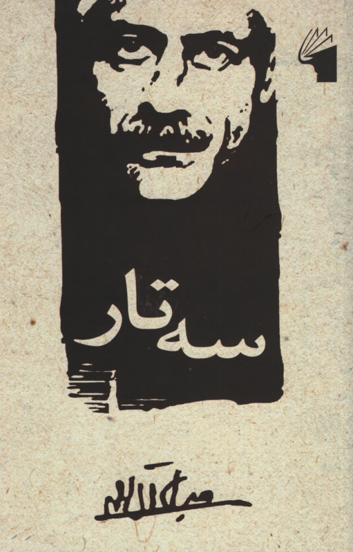 سه تار جلال آل احمد(معیار اندیشه)