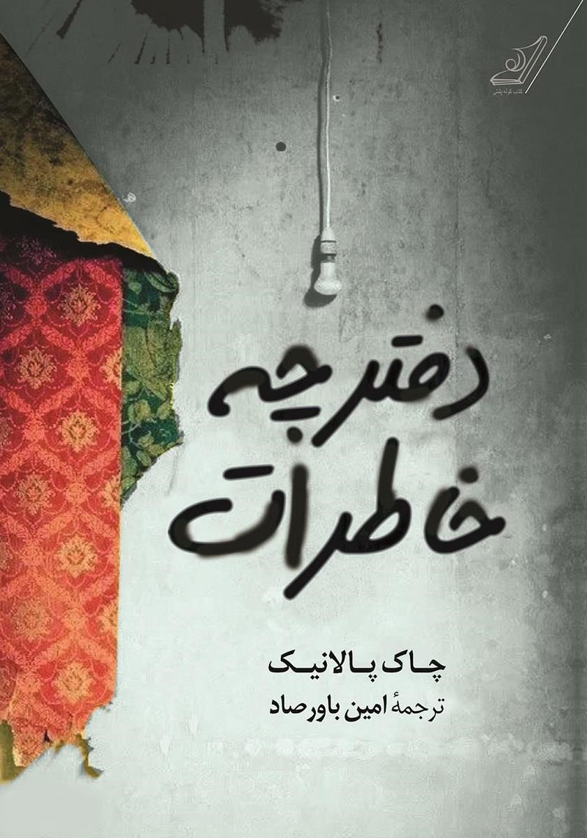 دفترچه خاطرات چاک پالانیک(کوله پشتی)