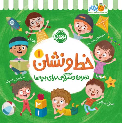 خط و نشان 1 تمرین و سرگرمی برای بچه ها(پرتقال)
