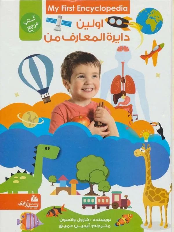 اولین دایرة المعارف من کتاب مرجع(پیام آزادی)