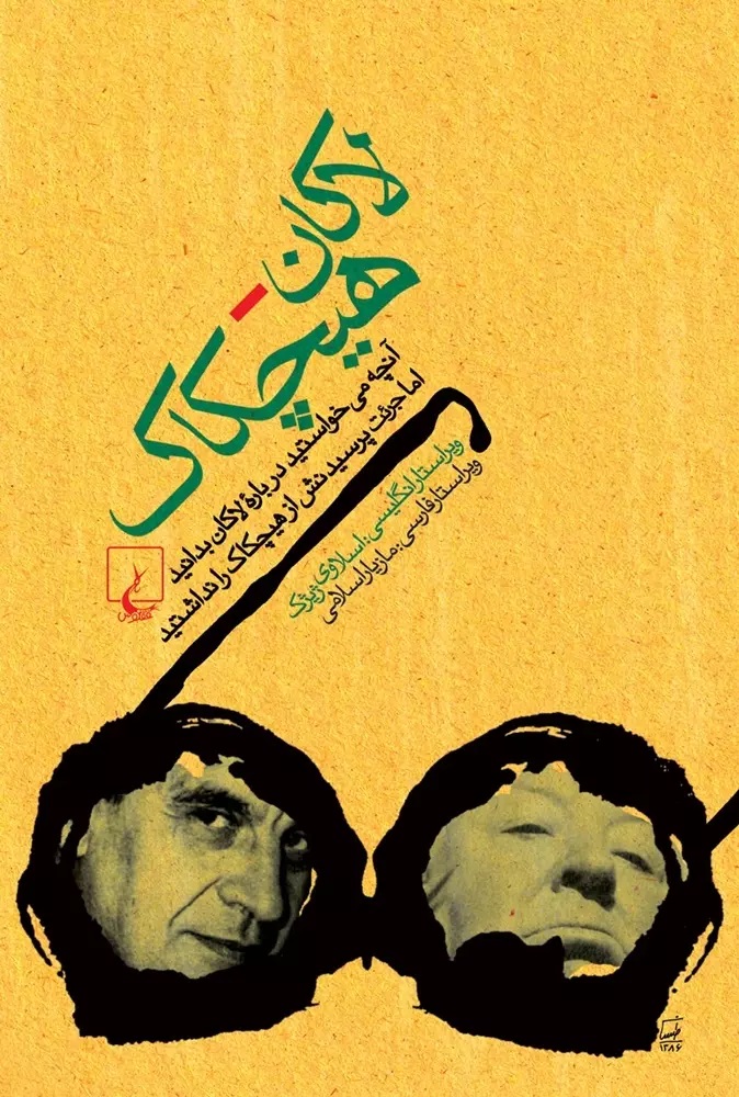 لاکان - هیچکاک آنچه می خواستید درباره لاکان بدانید اما جرئت پرسیدنش از هیچکاک را نداشتید(ققنوس)