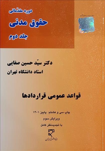 دوره ی مقدماتی حقوق مدنی جلد دوم قواعد عمومی قرار دادها حسین صفایی(میزان)