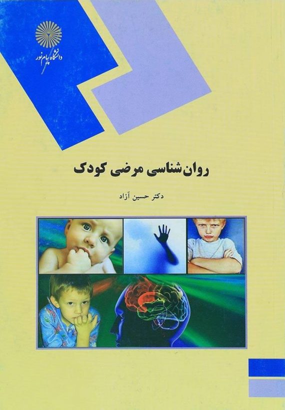 روانشناسی مرضی کودک حسین آزاد(پیام نور)