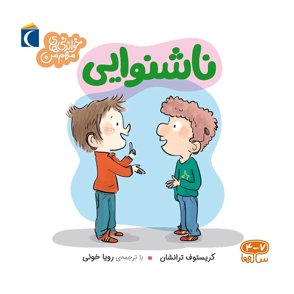 خواندنی های مهم من ناشنوایی(محراب قلم)