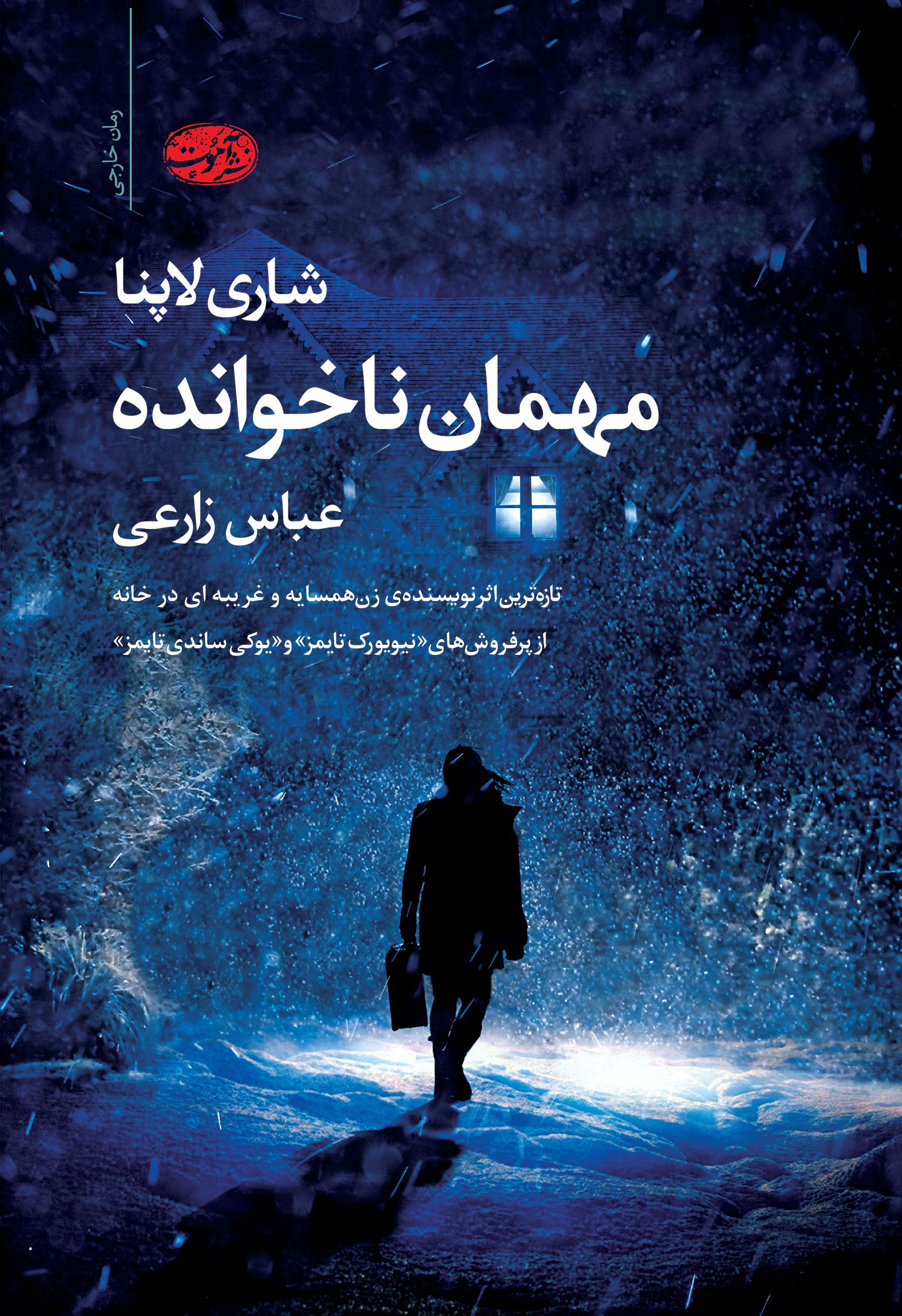 مهمان ناخوانده شاری لاپنا(آموت)