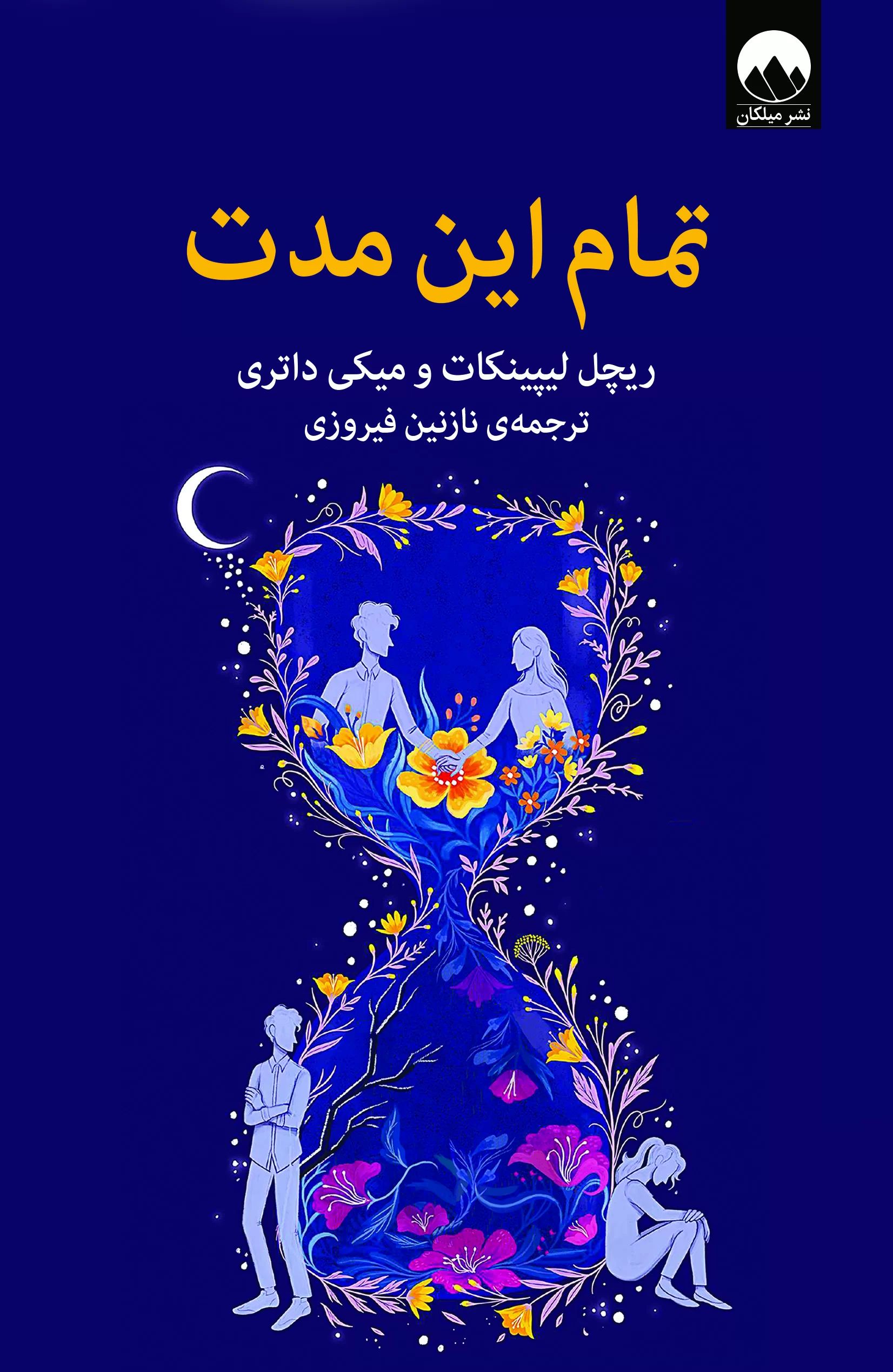 تمام این مدت ریچل لیپینکات(میلکان)