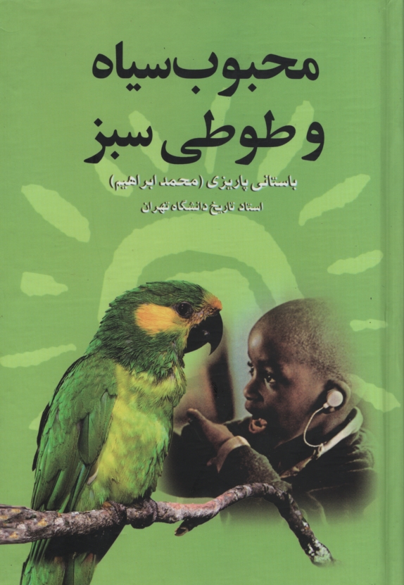 آثار باستانی پاریزی 54 محبوب سیاه و طوطی سبز(علم)