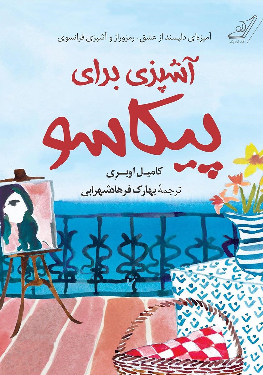 آشپزی برای پیکاسو کامیل اوبری(کوله پشتی)
