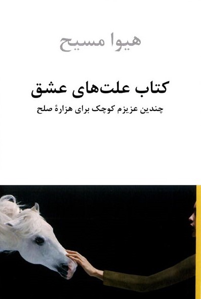 کتاب علت های عشق هیوا مسیح(دوستان)
