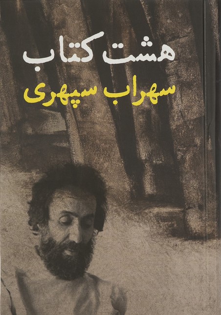 هشت کتاب سهراب سپهری(افست گرافیک)