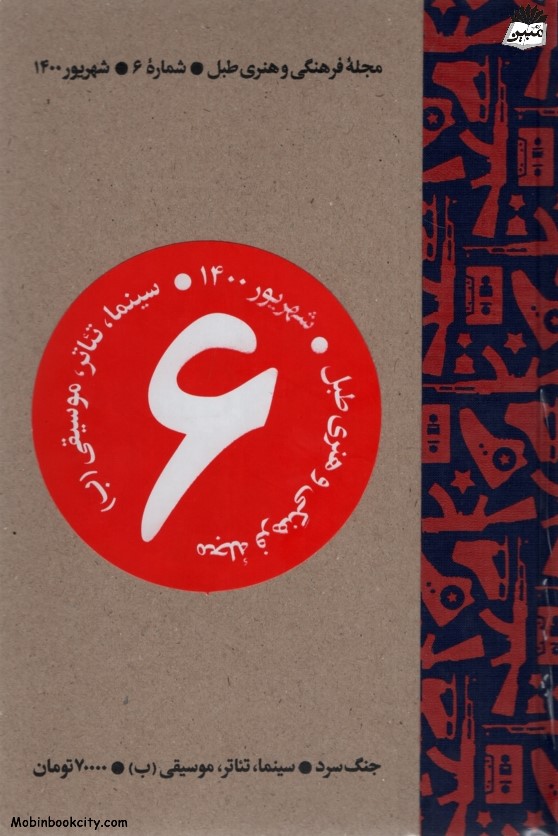 مجله فرهنگی و هنری طبل 6 جنگ سرد(طبل)