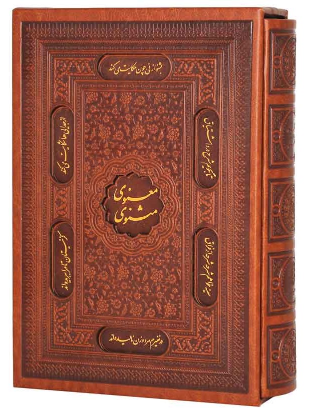 مثنوی معنوی وزیری قاب کشویی چرم(پیام عدالت)