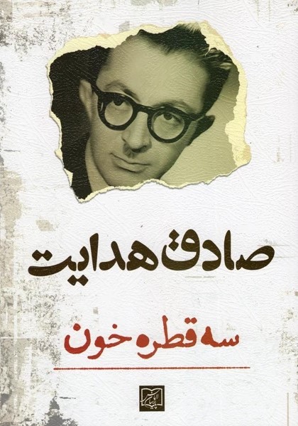سه قطره خون صادق هدایت(الماس پارسیان)