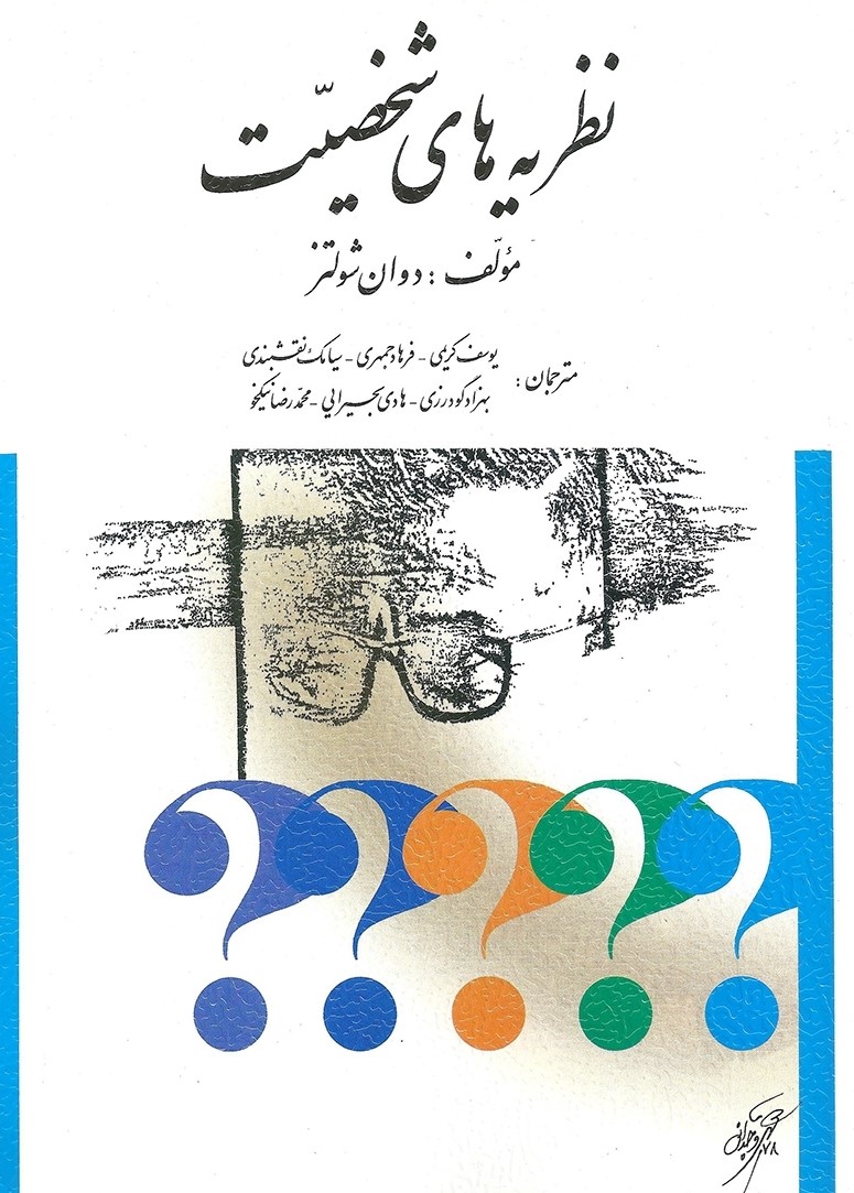نظریه های شخصیت دوان شولتز(ارسباران)