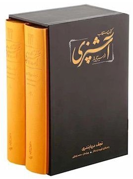 مستطاب آشپزی از سیر تا پیاز 2 جلدی نجف دریا بندری(کارنامه)