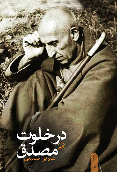 در خلوت مصدق شیرین سمیعی(ثالث)
