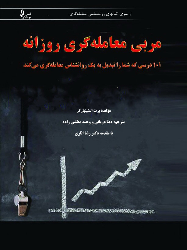 مربی معامله گری روزانه برت استینبارگر(چالش)