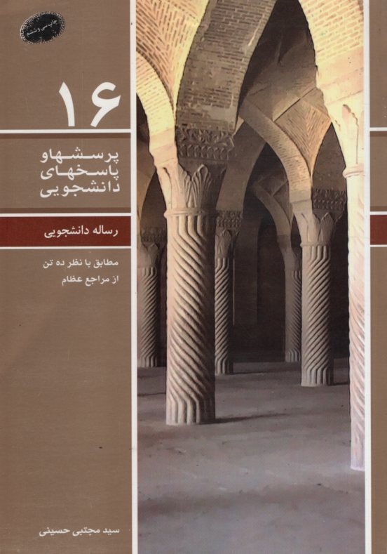 پرسشها و پاسخهای دانشجویی 16 رساله دانشجویی(معارف)